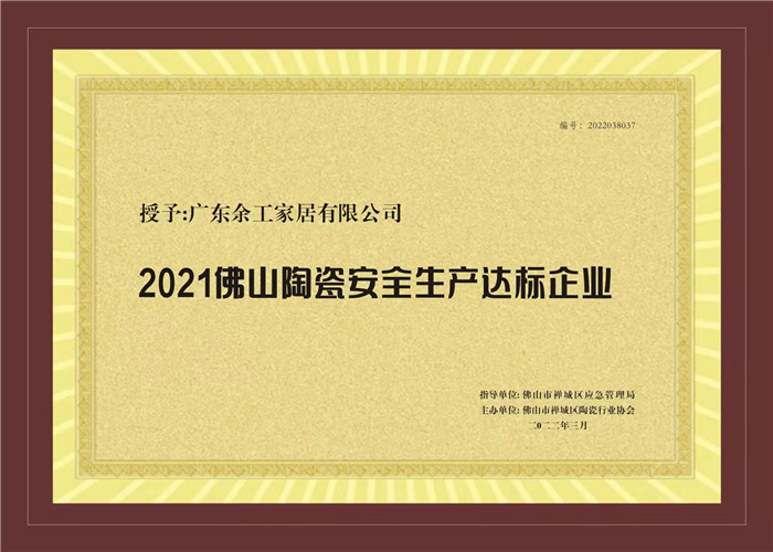 2021佛山陶瓷安全生產(chǎn)達(dá)標(biāo)企業(yè)