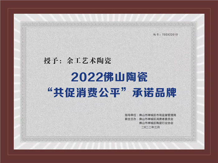 2022佛山陶瓷“共促消費(fèi)公平”承諾品牌