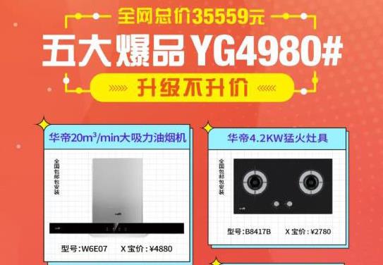 華帝廚灶與HOAA衛(wèi)浴5件套裝YG4980