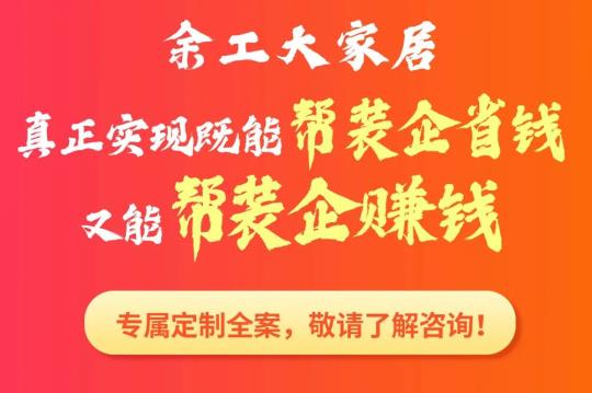 2022余工大家居合作裝企專屬營(yíng)銷全案賦能火熱報(bào)名中！