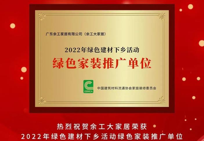 余工大家居榮獲2022年綠色建材下鄉(xiāng)活動(dòng)綠色家裝推廣單位！