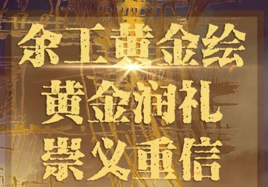 余工黃金繪|藝術(shù)之美，空間之美，黃金潤禮，崇義重信！