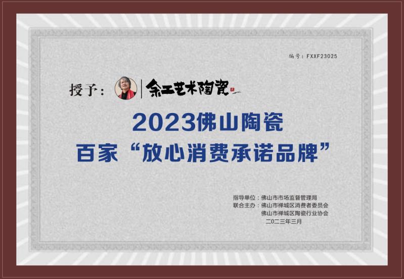 2023佛山陶瓷百家“放心消費(fèi)承諾品牌”